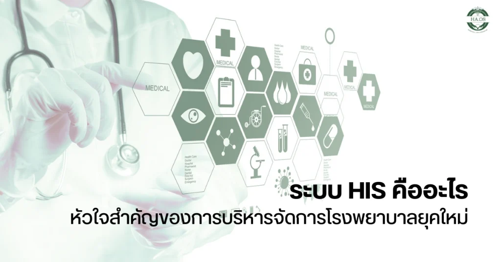 ระบบ his คืออะไร