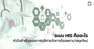 ระบบ his คืออะไร